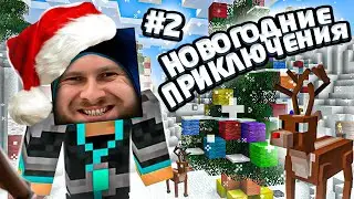 ГДЕ СНЕГ? // Новогодние Приключения в Майнкрафте #2