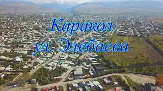Кыргызстан, город Каракол, улица Элебаева.