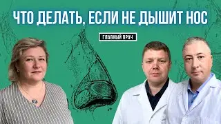 Что делать, если не дышит нос? Главный врач #17