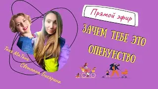 Зачем тебе это опекунство