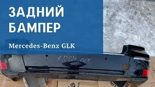 Задний бампер Mercedes GLK 204