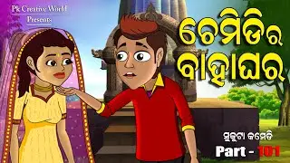 Chemidi ra Bahaghara I Sukuta comedy part - 101 I Odia Comedy I Cartoon jokes I Pk Creative world