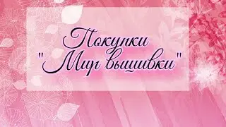 Мир вышивки /апрель 2021