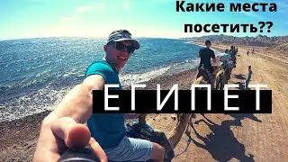 ЕГИПЕТ! КАКИЕ МЕСТА ПОСЕТИТЬ??