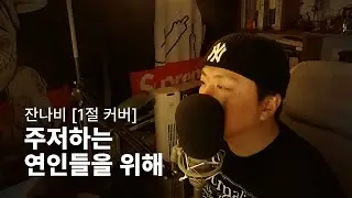[1절 커버] 잔나비 - 주저하는 연인들을 위해