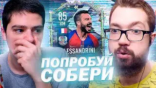 ЛЕГЕНДА ПРОШЛЫХ FIFA - ПОПРОБУЙ СОБЕРИ x ALESSANDRINI vs ПОЛЬСКИЙ ШКОЛЬНИК | ФИФА 21