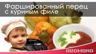 Фаршированные перцы с куриным филе /в мультиварке