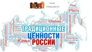 Традиционные российские ценности: что к ним относится и как их обосновать?