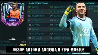 АНТОНИ ЛОПЕШ ЛУЧШИЙ БЕСПЛАТНЫЙ ВРАТАРЬ В ФИФА МОБАЙЛ!? | ОБЗОР ИГРОКА В FIFA MOBILE
