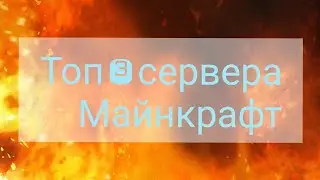 ТОП 3 СЕРВЕРА МАЙНКРАФТ