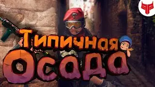 Легальные баги или ЧИТЫ? /Rainbow six Siege/