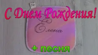 Елена ! Оригинальное поздравление с Днем Рождения / Вышивка на простой машинке
