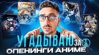 УГАДЫВАЮ ОПЕНИНГИ АНИМЕ ЗА 1 СЕК • ЧАСТЬ №1