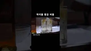 하이볼 이렇게만 따라하세요! #하이볼 #하이볼레시피 #라움아트센터 #라움와인페스타