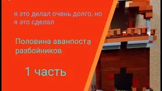 майнкрафт: строим аванпост разбойников из лего часть 1