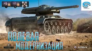 ПОЛЕВАЯ МОДЕРНИЗАЦИЯ 💥  ELC EVEN 90 💥 World of Tanks