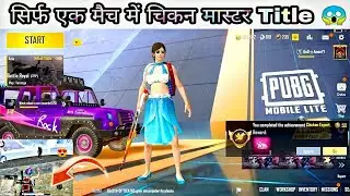 PUBG MOBILE LITE ME CHICKEN MASTER TITLE KESE LE | HOW TO GET CHICKEN EXPERT TITLE IN PUBG LITE FREE