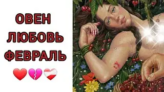 ♈️ОВЕН | ОТНОШЕНИЯ | СВОБОДНЫЕ | РАССТАЛИСЬ |ФЕВРАЛЬ🌨| 2025