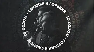 Дуэт ведущих «Санамян и Горький»