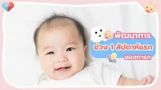 พัฒนาการทารก 1 สัปดาห์ วิธีเสริมพัฒนาการลูกตามวัย พัฒนาการทารกแรกเกิด และเคล็ดลับในการดูแลลูก