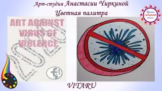 ART AGAINST VIOLENCE VITARU , Арт-студия Анастасии Чиркиной “Цветная палитра”