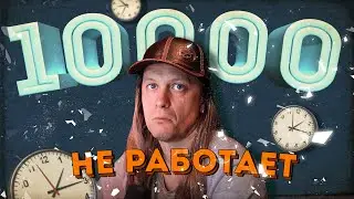 Правило 10 тысяч часов не работает!