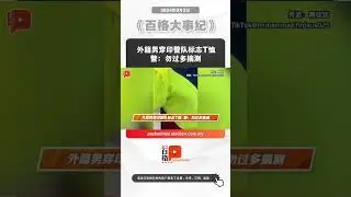 外籍男穿印警队标志T恤 警：勿过多揣测