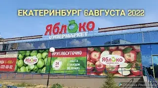 282. 🍎МАГАЗИН ЯБЛОКО🍏ЕКАТЕРИНБУРГ. 6 АВГУСТА 2022. Цены.