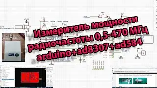 Измеритель мощности радиочастоты 0.5-470MHz на arduinoNano и ad8307