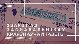 Зварот ад заснавальнікаў «Краязнаўчай газеты»