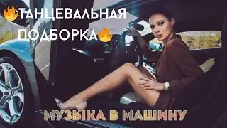 РЕМИКСЫ/ХИТЫ 2023 🎧 ТАНЦЕВАЛЬНАЯ ПОДБОРКА 🎼НОВАЯ  МУЗЫКА В МАШИНУ 🎧 