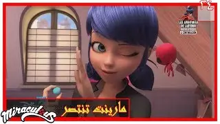 الحلقة 24 من مسلسل(ميراكولوس2)بالمعكوس/مارينت تنتصر