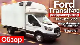 Обзор рефрижератора Форд Транзит 470 с надкабинным спальником