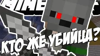 ИГРАЮ В МАЙНКРАФТ MURDERMYSTERY!