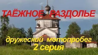 Дружеский мотопробег Таёжное Раздолье 2 серия