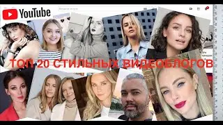 20 ЛУЧШИХ СТИЛЬНЫХ БЛОГЕРОВ РУССКОЯЗЫЧНОГО ЮТУБА