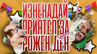 Изненада за рожден ден