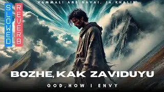 Боже, как завидую (God, How I Envy) - HammAli & Navai, Jah Khalib