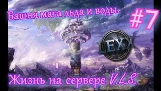 Minecraft #7 Жизнь на сервере V.L.S. (Башня мага льда и воды)
