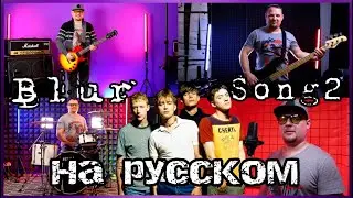 Open SouL - Song 2 (Russian cover of Blur)