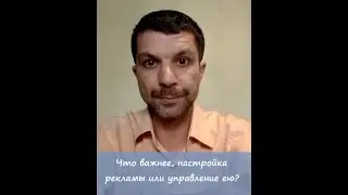 Что важнее настройка или управление рекламой