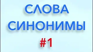 Слова синонимы. Выпуск 1.