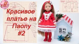Как сшить красивое платье на куклу Паола Рейн 32 34см часть 2