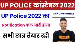 UP Constable New Vacancy 2022 | UP Constable Notification 2022 |UP Police New Vacancy 2022/Vivek Sir