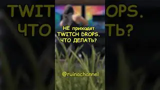 НЕ приходит ТВИЧ ДРОП в RUST / РАСТ 