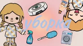 уборка квартиры тока бока