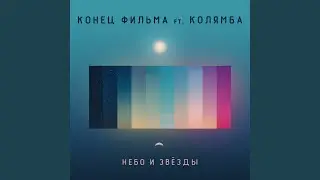Небо и звёзды (feat. Колямба)