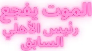 التفاصيل الكاملة لوفاة حسن نجل محمود طاهر رئيس النادي الأهلى السابق/  listen_to_me#