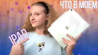 Что в моем айпад?\\ Полезные приложения \\