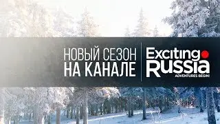 Новый сезон на канале Exciting Russia!